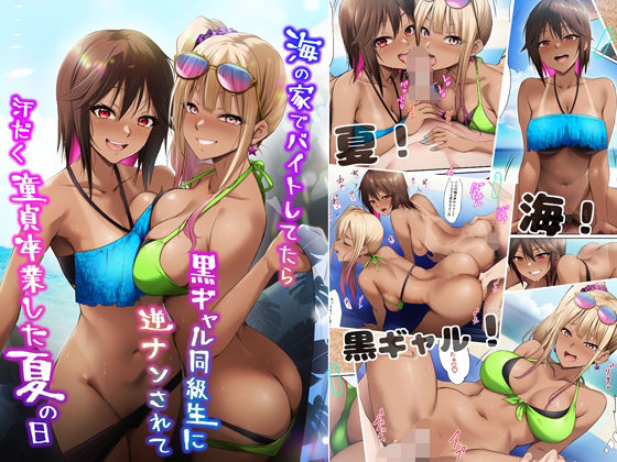 海の家でバイトしてたら黒ギャル同級生に逆ナンされて汗だく童貞卒業した夏の日1