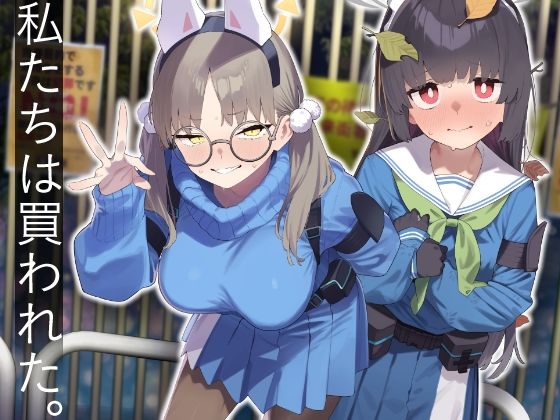 We Were Bought. / 私たちは買われた。【後編】1