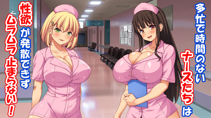 欲求不満な巨乳ナースは患者のチンポを喰いまくる！2