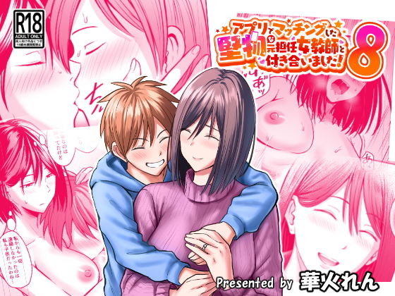 アプリでマッチングした堅物な元担任女教師と付き合いました！81