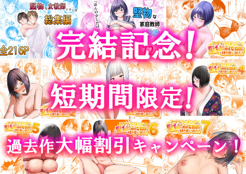 アプリでマッチングした堅物な元担任女教師と付き合いました！88