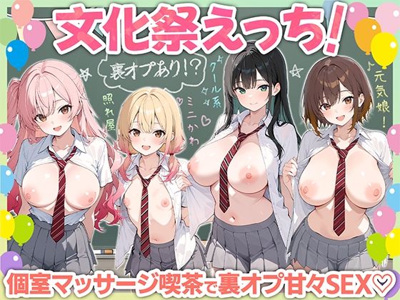 文化祭えっち JKの個室マッサージ喫茶で裏オプ甘々SEX（はーと）1
