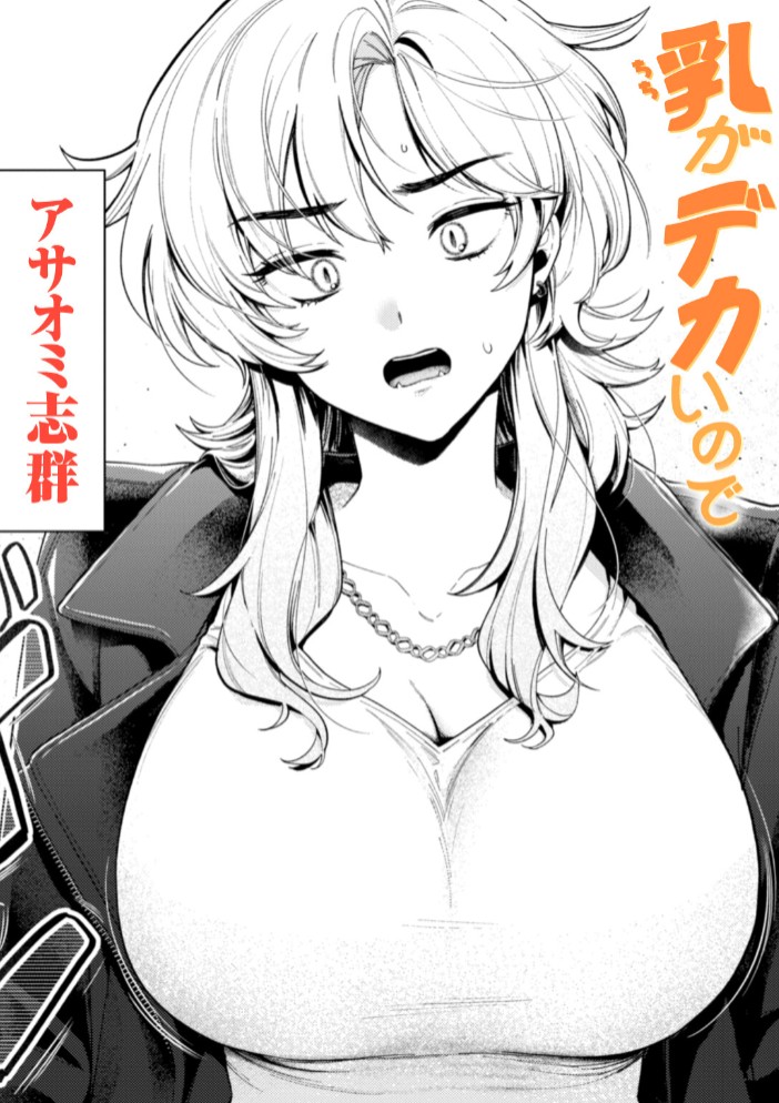 乳がデカいので1