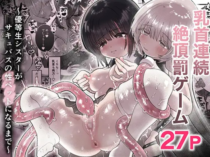 乳首連続絶頂罰ゲーム〜優等生シスターがサキュバスの性ペットになるまで〜1