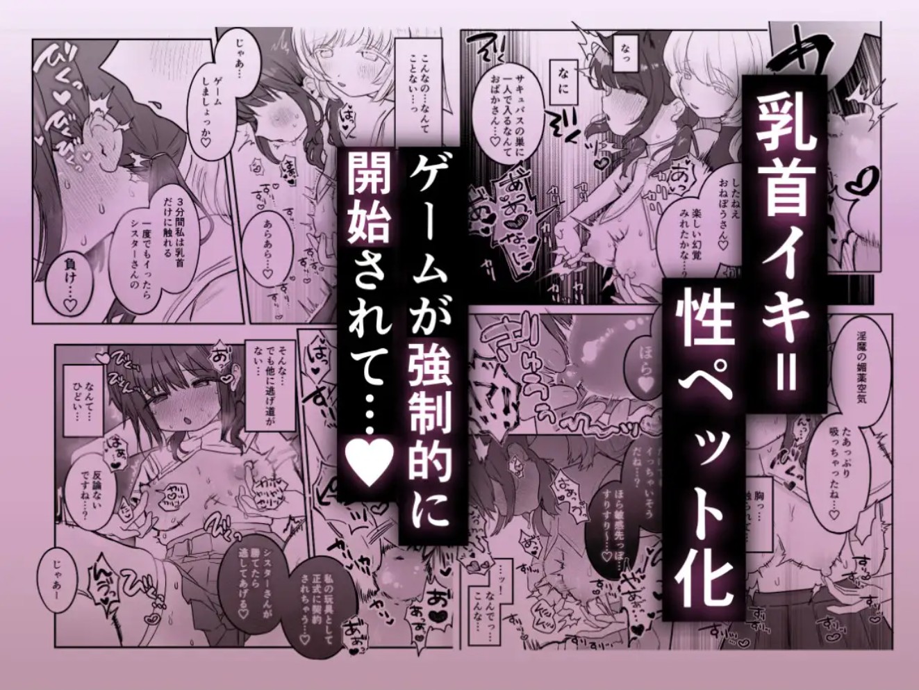 乳首連続絶頂罰ゲーム〜優等生シスターがサキュバスの性ペットになるまで〜3