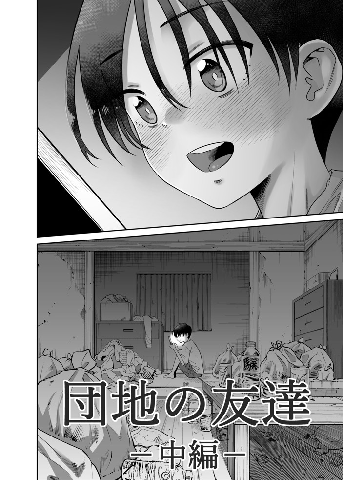 団地の友達 中編13