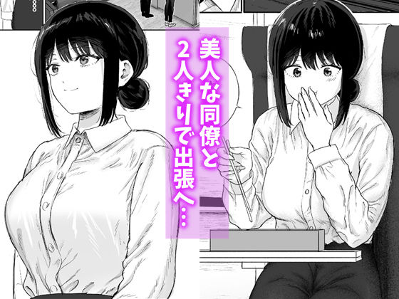 同僚と出張先で何かヤれた2