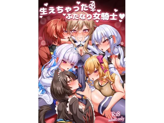 生えちゃったふたなり女騎士1