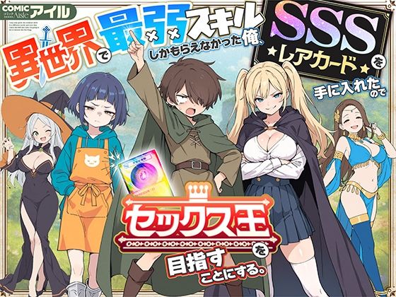 異世界で最弱スキルしかもらえなかった俺、SSSレアカードを手に入れたのでセックス王を目指すことにする。1