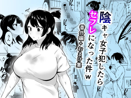 陰キャ女子犯したらセフレになった件w番外編＋おまけ集1