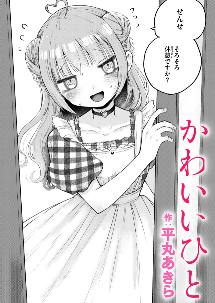 かわいいひと1