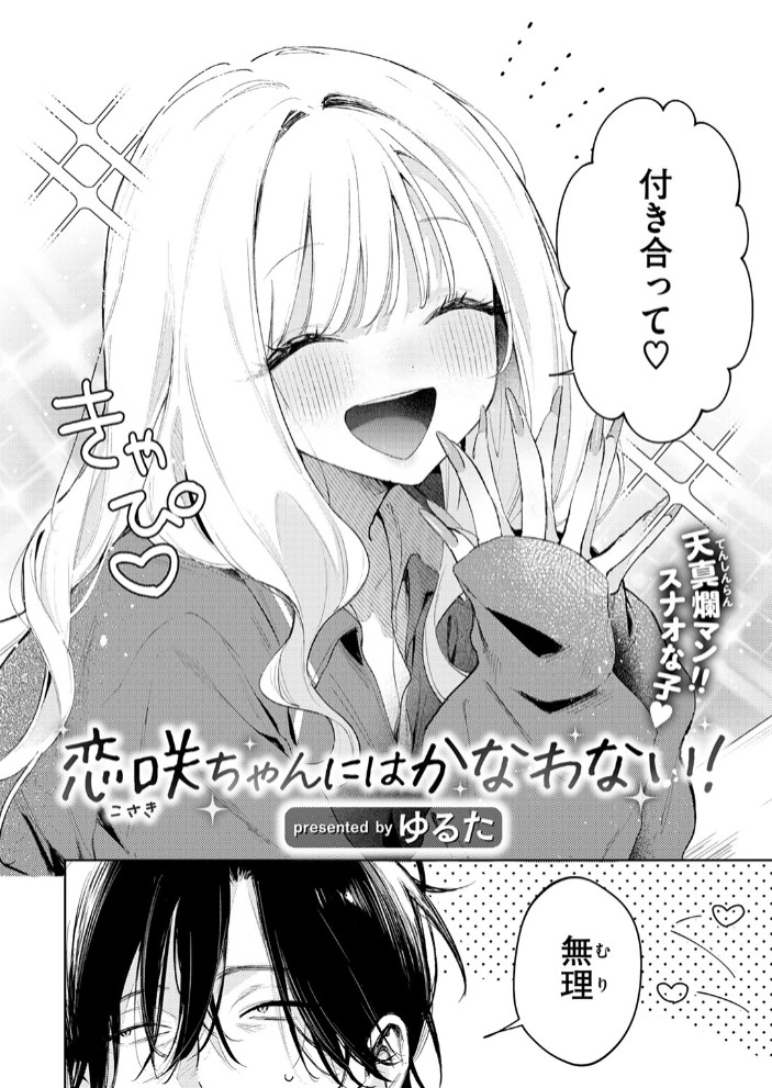 恋咲ちゃんにはかなわない!4