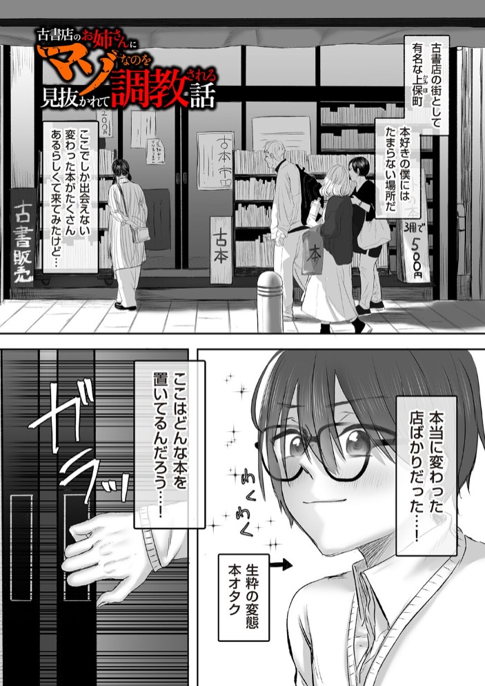 古書店のお姉さんにマゾなのを見抜かれて調教される話 前編1