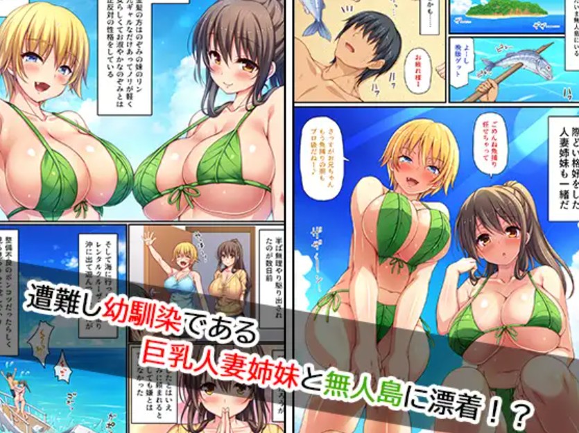 巨乳人妻姉妹と無人島で夫婦ごっこイチャラブセックス2