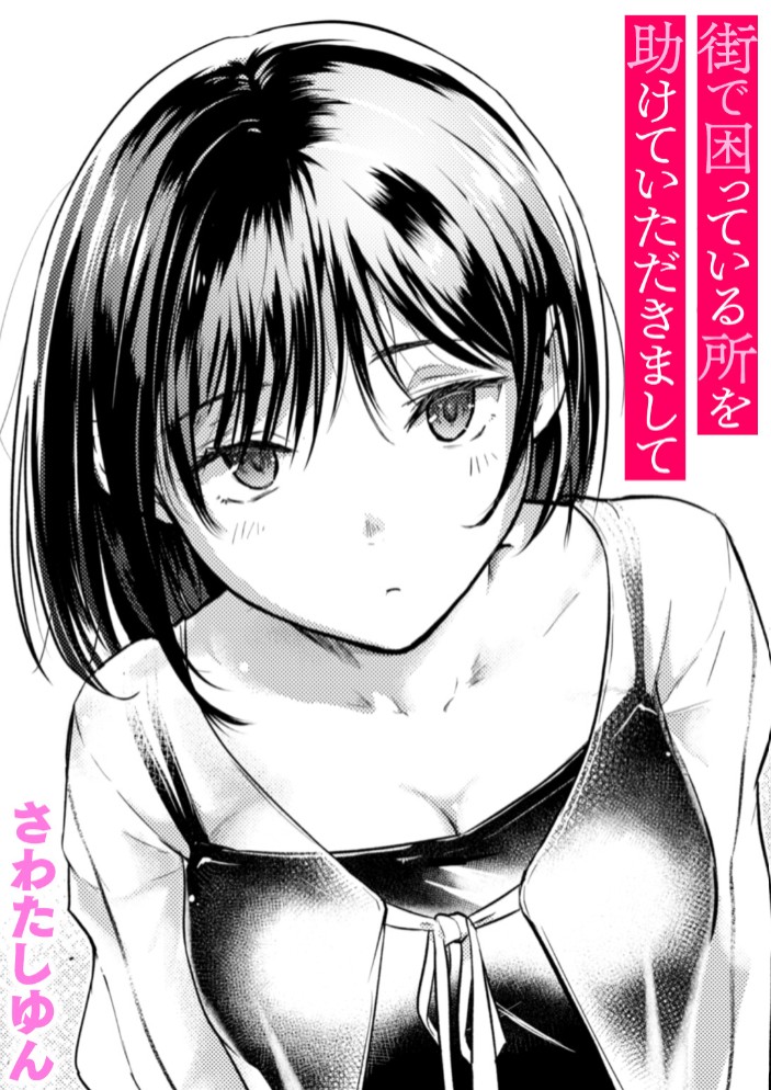 街で困っている所を助けていただきまして1