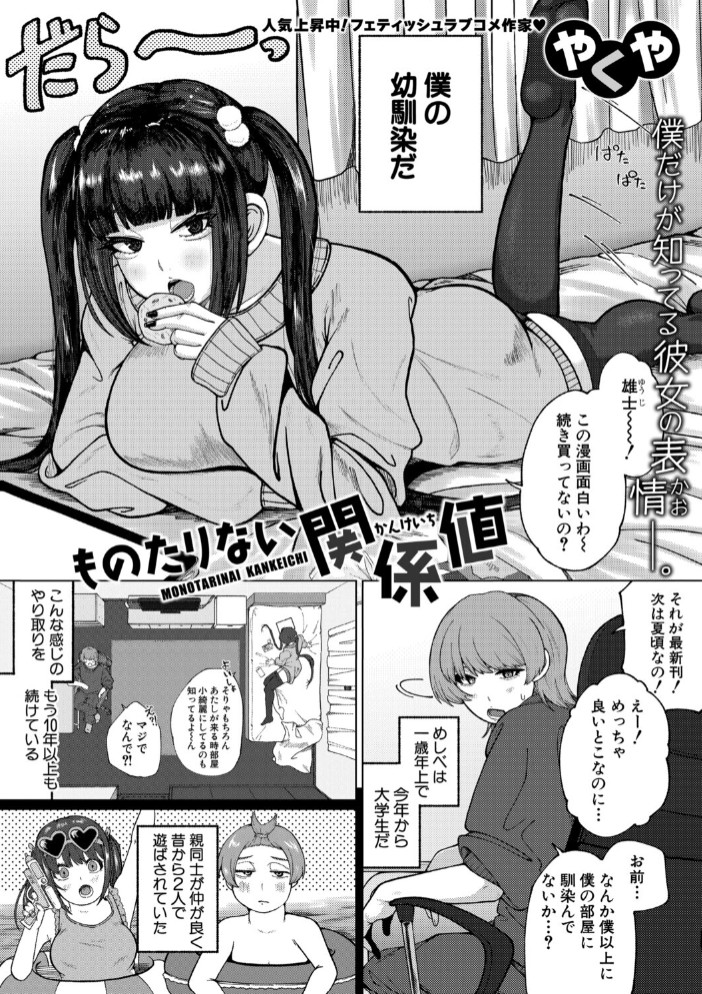 ものたりない関係値2