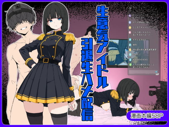 生意気アイドル引退生ハメ配信1