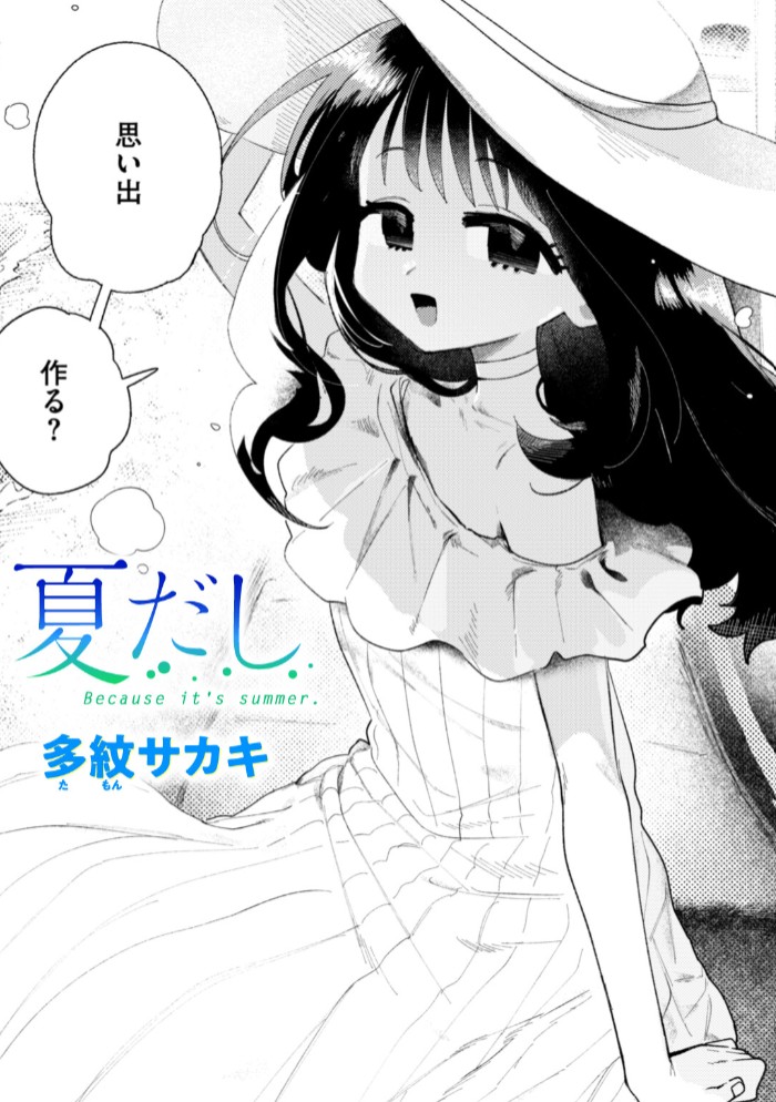 夏だし1