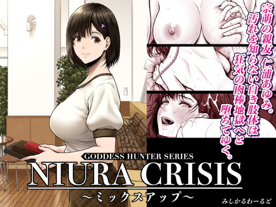 NIURA CRISIS〜ミックスアップ〜1