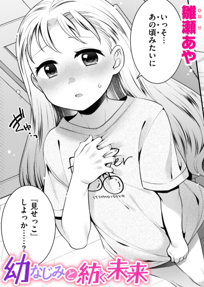幼なじみと紡ぐ未来1