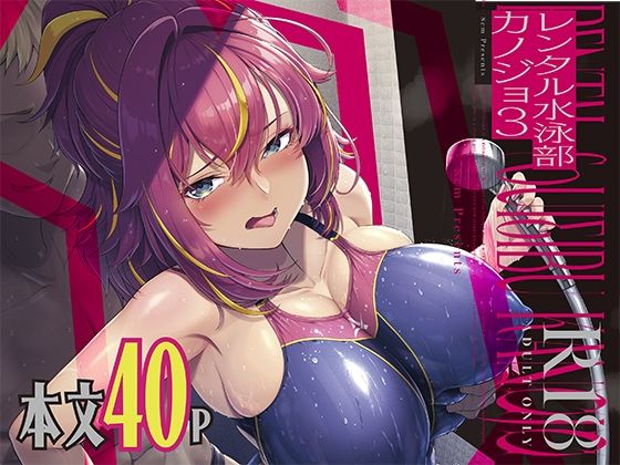レンタル水泳部カノジョ31