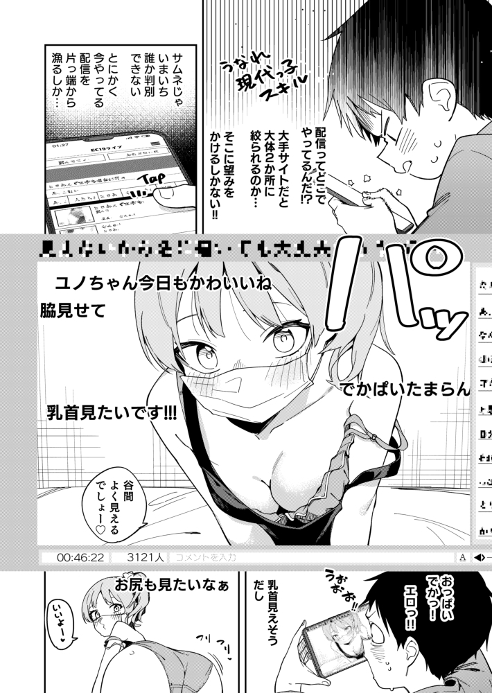 隣人は有名配信者6人目19