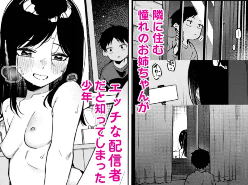 隣人は有名配信者6人目2