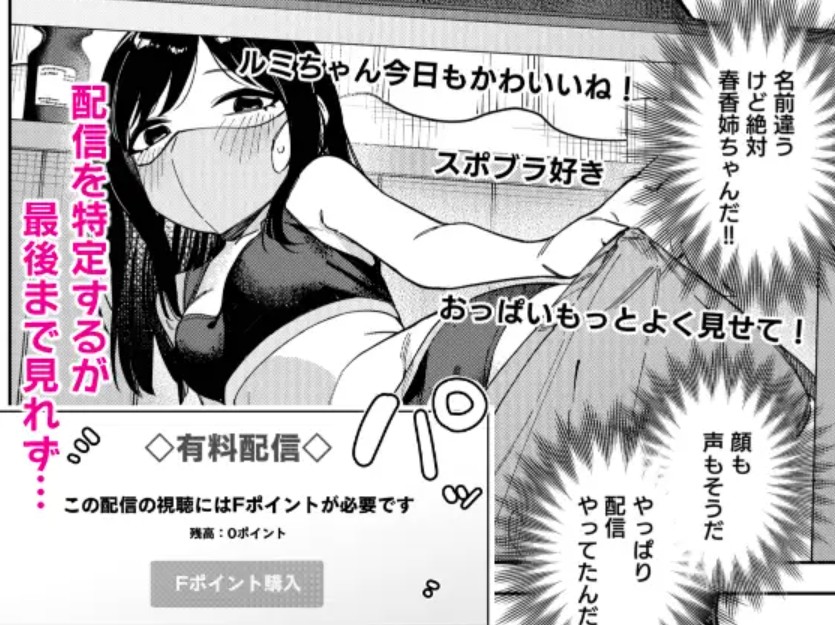 隣人は有名配信者6人目3