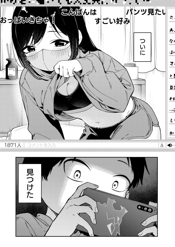 隣人は有名配信者6人目30