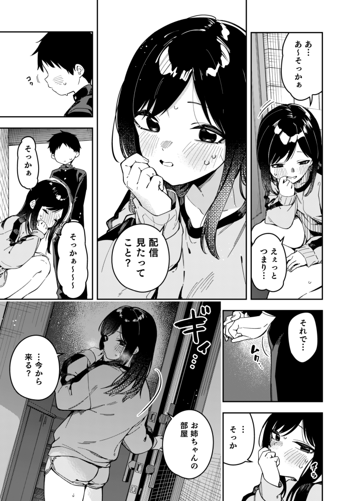 隣人は有名配信者6人目38