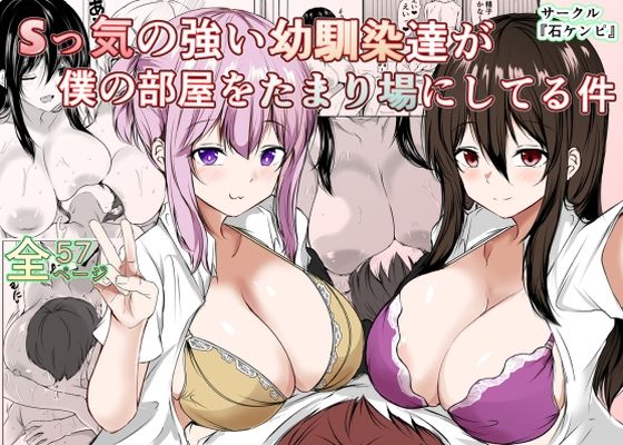 Sっ気の強い幼馴染達が僕の部屋をたまり場にしてる件1