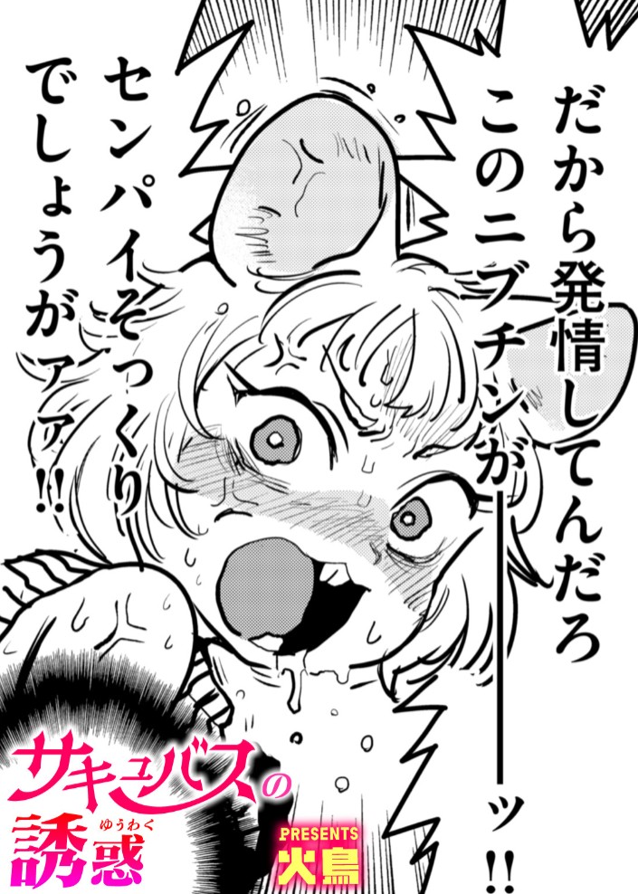 サキュバスの誘惑1