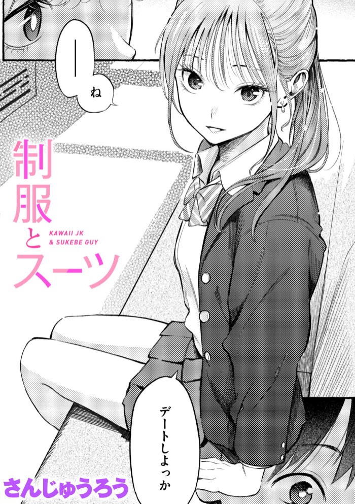 制服とスーツ1
