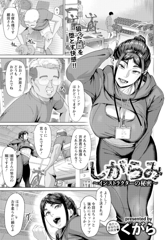 しがらみ　～インストラクターの秘密～　【単話】1