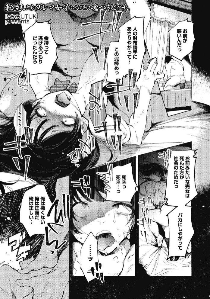 転生したらダルマ女子にされた嘘つきビッチ。1