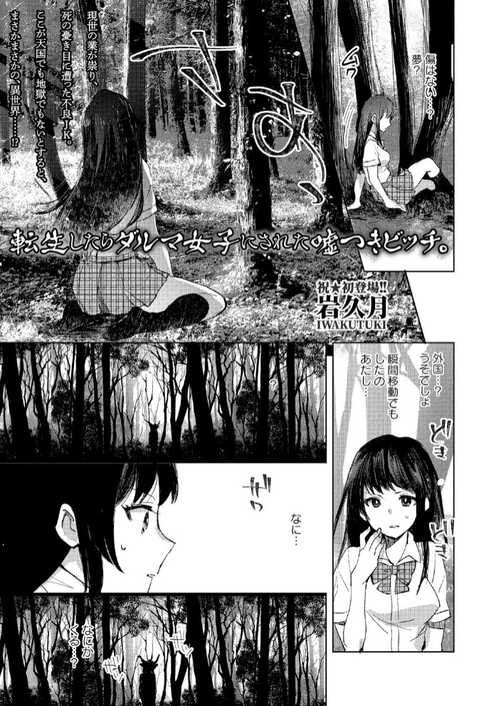 転生したらダルマ女子にされた嘘つきビッチ。3