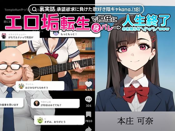 【裏実話】承認欲求に負けた歌好き陰キャkana.（18）、エロ垢転生で担任に身バレ→人生終了のお知らせ?（＾o＾）/www1