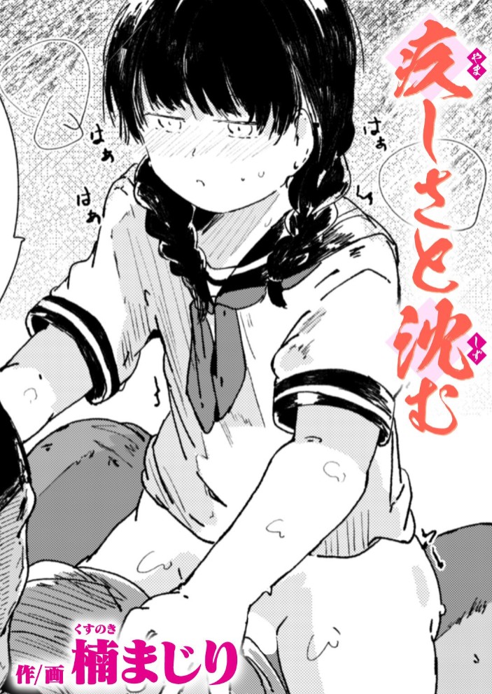 疚しさと沈む1