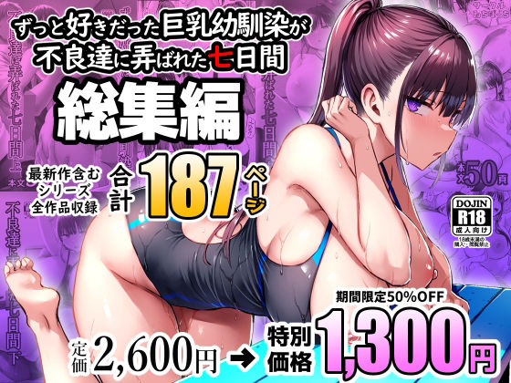 ずっと好きだった巨乳幼馴染が不良達に弄ばれた七日間 総集編1