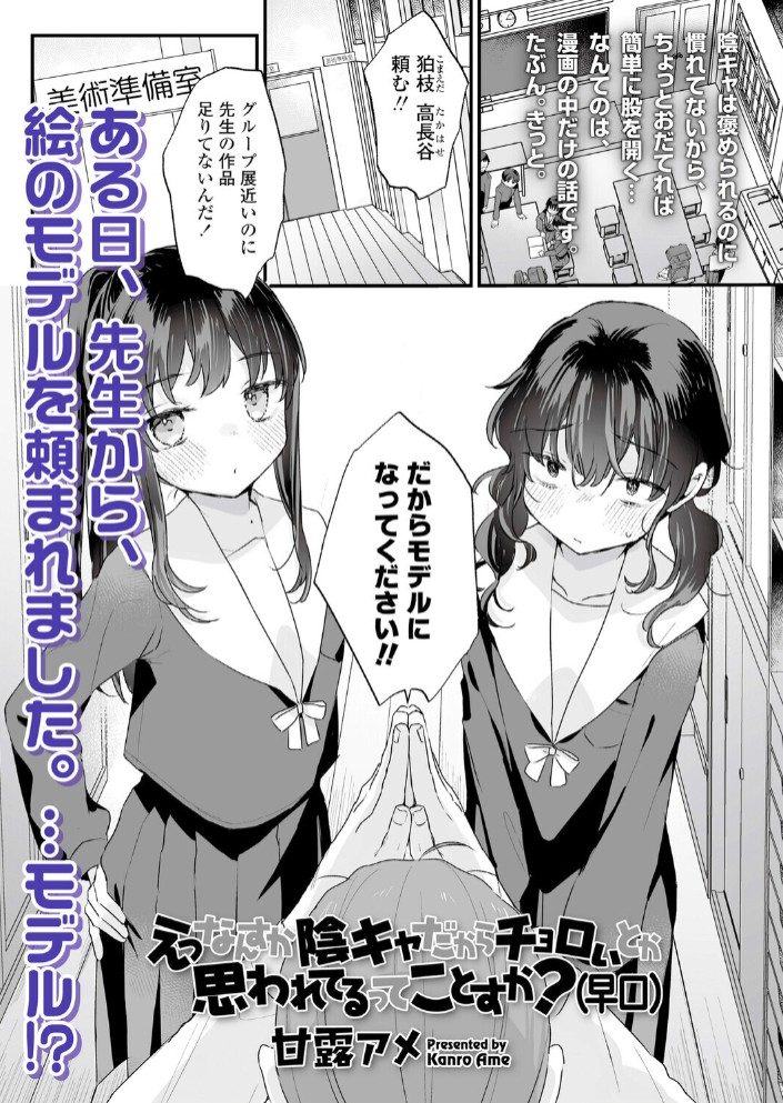 えっなんすか陰キャだからチョロいとか思われてるってことすか？（早口）1