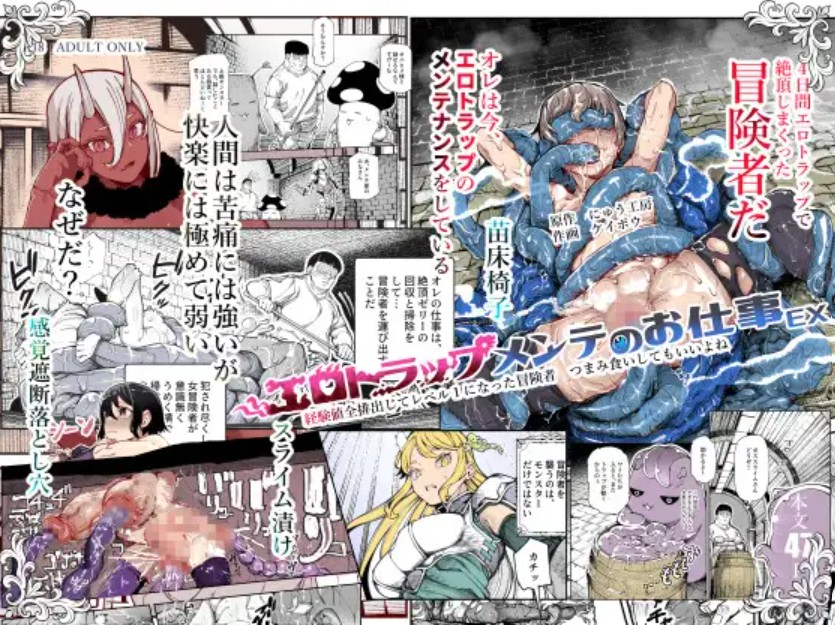 エロトラップメンテのお仕事EX1