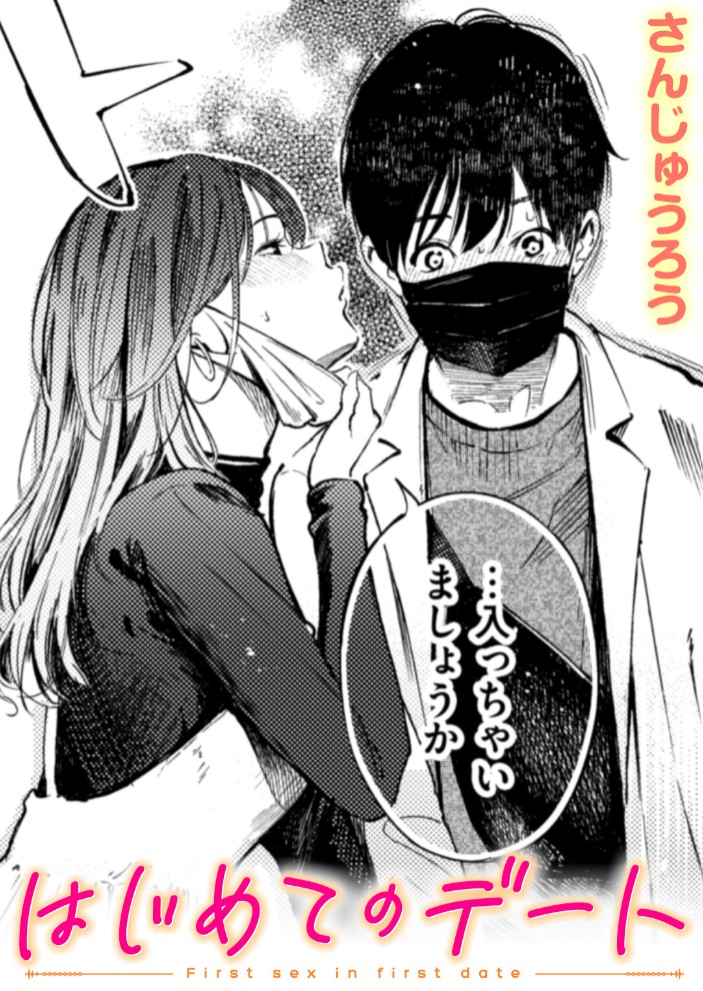 はじめてのデート1