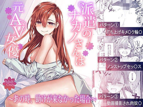 派遣のナカノさんは元AV女優〜あの時、助けが来なかった場合〜1
