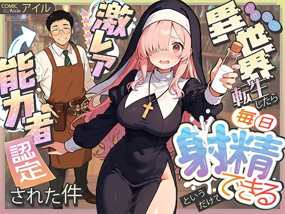異世界転生したら毎日射精できるというだけで激レア能力者認定された件1