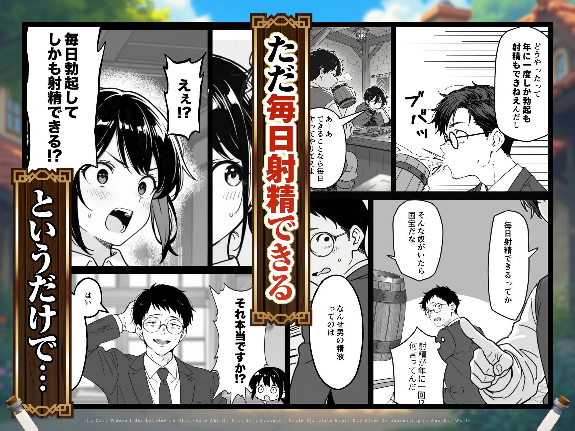 異世界転生したら毎日射精できるというだけで激レア能力者認定された件3