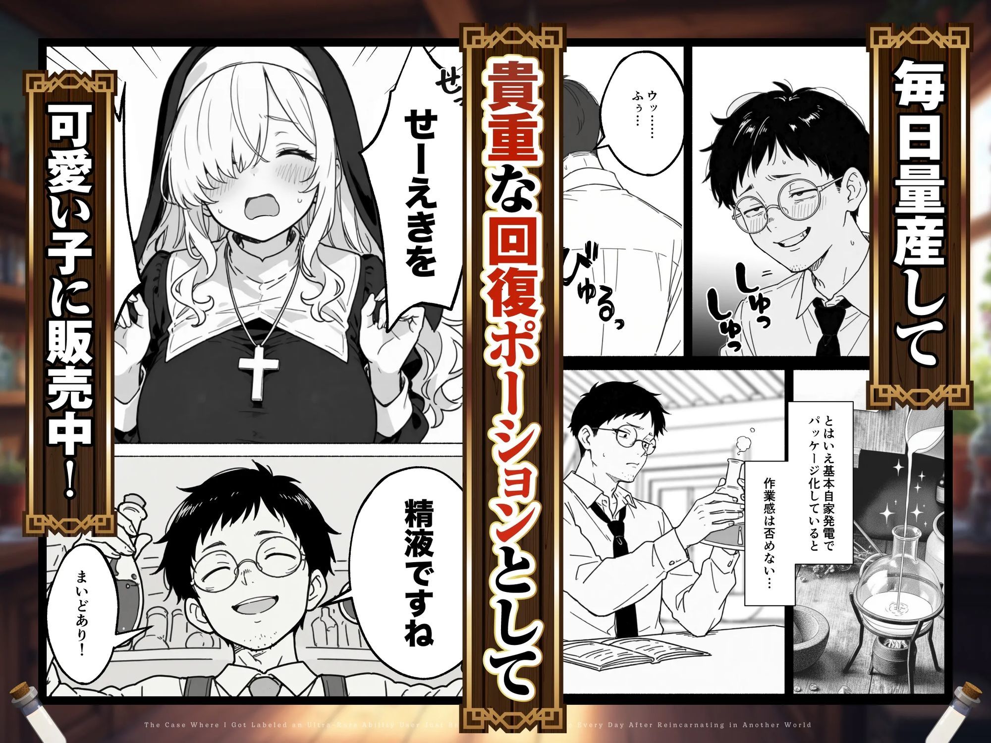 異世界転生したら毎日射精できるというだけで激レア能力者認定された件5