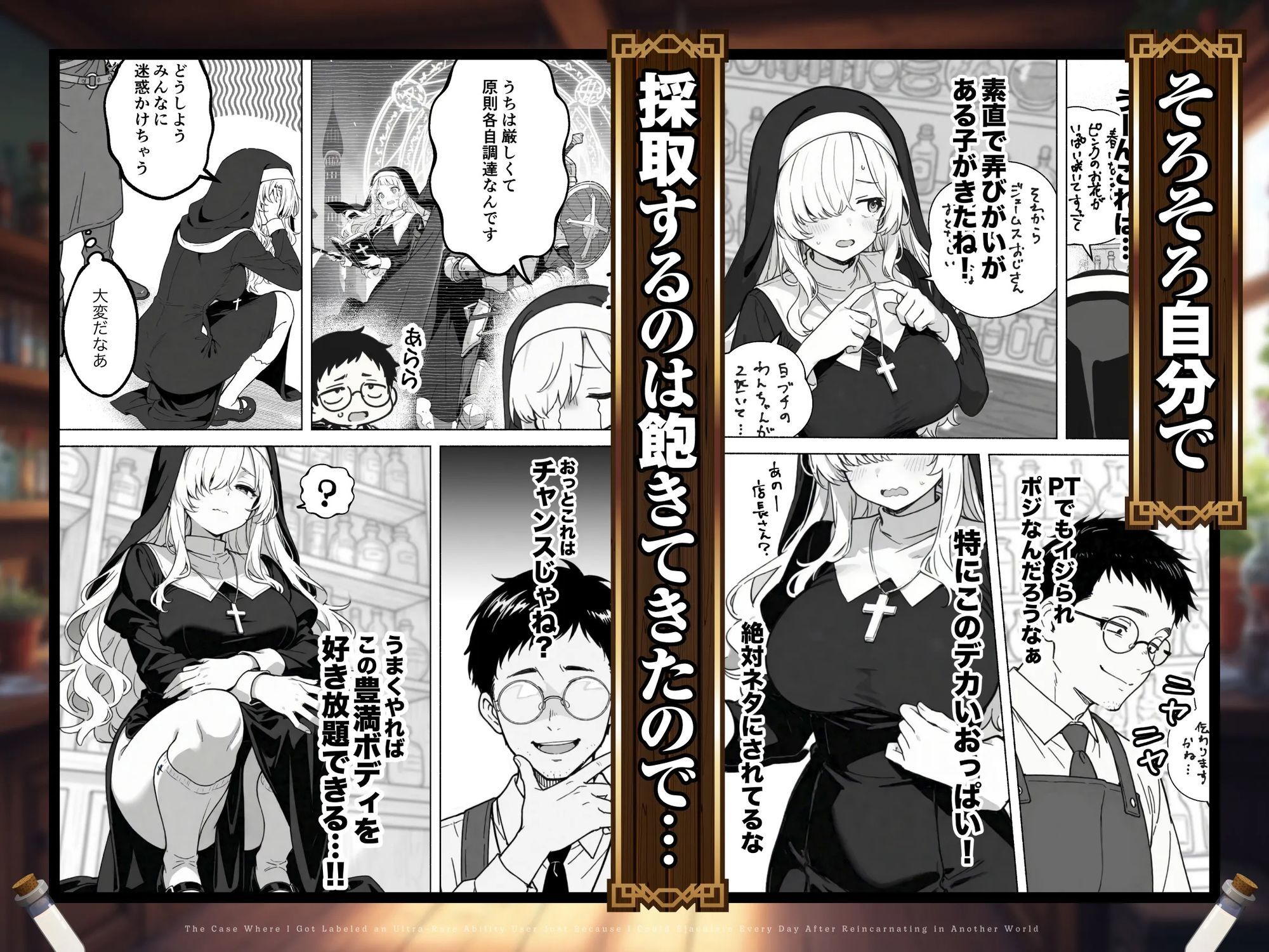 異世界転生したら毎日射精できるというだけで激レア能力者認定された件6