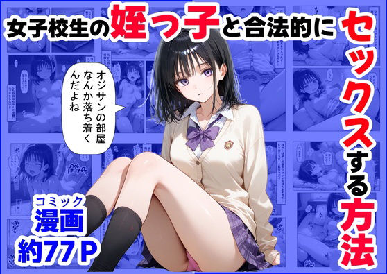 女子校生の【姪っ子】と、合法的にセックスする方法1