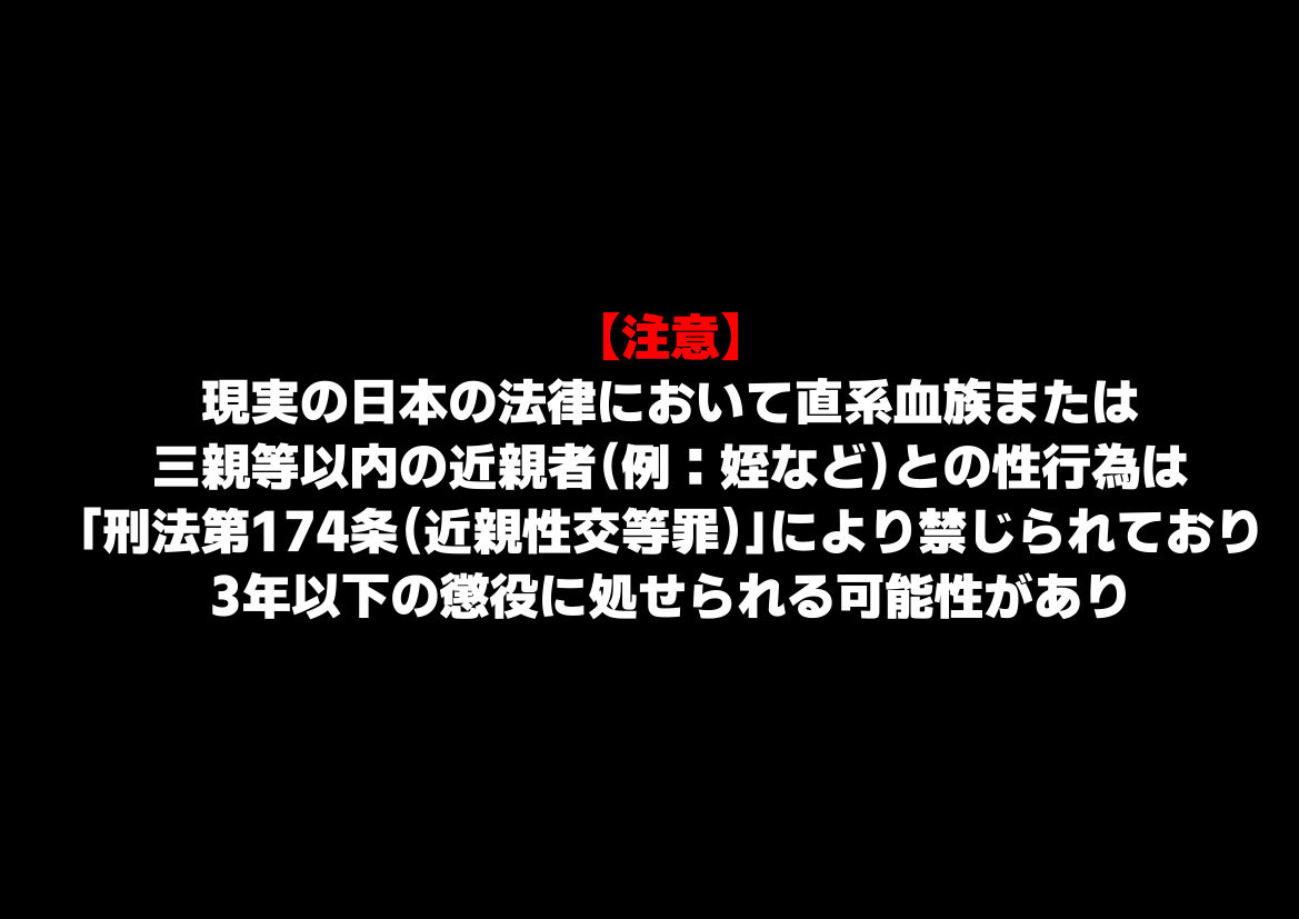 女子校生の【姪っ子】と、合法的にセックスする方法9