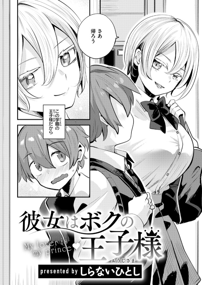 彼女はボクの王子様4